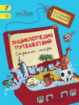 Книга Плешаков А.А.,Плешаков С.А. Энц.путешествий Страны мира, б-3003, Баград.рф
